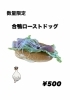 合鴨ローストドッグ「数量限定でごめんなさい」