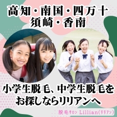 高知・南国・四万十・須崎・香南の皆様！小学生脱毛、中学生脱毛をお探しならリリアンへ！