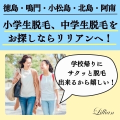 徳島・鳴門・小松島・北島・阿南の皆様！小学生脱毛、中学生脱毛をお探しならリリアンへ！