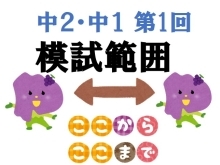 【山梨県合否判定模試】2024年度中２・中１第１回模試　出題範囲[学調・高校入試、浜松西中受験対策にも強い　静岡県最大の受験対策公開模試]