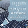 トップ画像「八王子市にお住まいの方必見!もうすぐ新たな補助金が始まりますよ◎【太陽光・蓄電池ならエナジーストーリーへ!】」