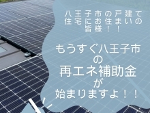 八王子市にお住まいの方必見！もうすぐ新たな補助金が始まりますよ◎【太陽光・蓄電池ならエナジーストーリーへ！】