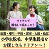「出雲・斐川・平田・大田・松江の皆様！小学生脱毛、中学生脱毛をお探しならリリアンへ」