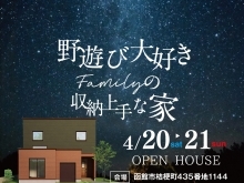 【予約優先】野遊び大好きファミリーの収納上手な家《桔梗町オープンハウス》