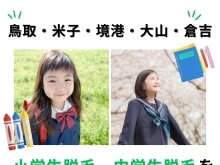 鳥取・米子・境港・大山・倉吉の皆様！小学生脱毛、中学生脱毛をお探しならリリアンへ！