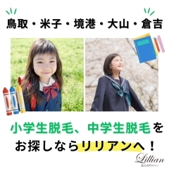 鳥取・米子・境港・大山・倉吉の皆様！小学生脱毛、中学生脱毛をお探しならリリアンへ！