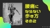 「【腰痛　歩き方】腰痛にならない歩き方〜その2〜【腰痛・坐骨神経痛・整体・那須塩原・大田原】」