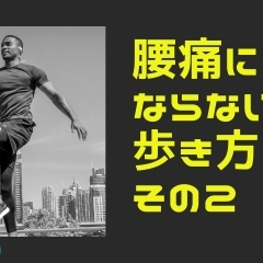 【腰痛　歩き方】腰痛にならない歩き方〜その2〜【腰痛・坐骨神経痛・整体・那須塩原・大田原】