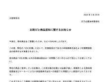 「のむ紅麹」お詫びと商品回収に関するお知らせ