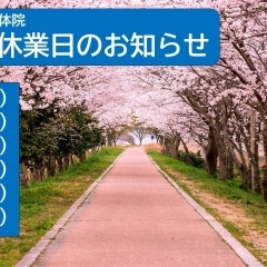 【4月の休業日のお知らせ】