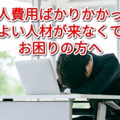 霧島や姶良で求人に係る費用が高額になりお困りの皆様へ