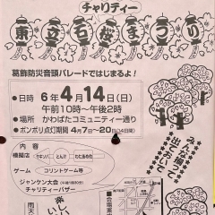 チャリティー東立石桜まつり🌸葛飾防災音頭パレードではじまるよ！［2024年（令和6年）4月14日（日）10時～14時・かわばたコミュニティ通り］※ボンボリ点灯期間4月7日～20日（14日間）