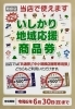 いしかり地域応援商品券」期限6月30日まで！たくさんの方に使っ