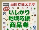 さっそく「いしかり地域応援商品券」のご利用ありがとうございます。みなさんもリフォームや修繕にご利用くださいね。「ミズリフォ」は石狩市・札幌北区手稲区を中心に皆様のお困りごとに寄り添い、専門工事を行う志し高いチーム集団です。