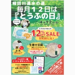 毎月12日は『とうふの日』！4月12日とうふフェス開催いたします！