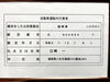 「運転代行の認定証が標識に変わりました」