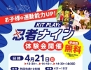 KITPLAYで4月21日（日）に「忍者ナイン体験会」を開催！