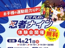 KITPLAYで4月21日（日）に「忍者ナイン体験会」を開催！