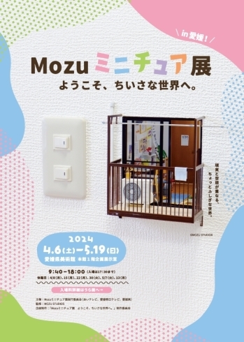 「『Mozuミニチュア展　ようこそ、ちいさな世界へ。』4月6日から愛媛県美術館にて開催♪」