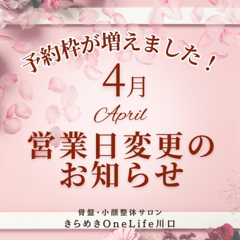 営業・定休日変更１「4月後半から！【予約枠が増えました！】」