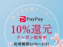 3/31まで！新生活応援PayPayクーポン