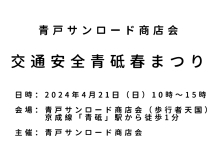 青戸サンロード商店会「交通安全青砥春まつり」2024年4月21日（日）10時～15時⭐️『BakeShopFactory』さん⭐️『おやこcafeBENE』さん