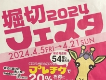 堀切フェスタ2024ステージイベント＆コスプレイベント「acosta（アコスタ）@堀切フェスタ2024」＋参加無料【スマホでGO！スタンプラリー】ほりきりんアクリルキーホルダーがもらえるよ♪［2024年4月14日（日）］