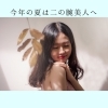今年の夏は二の腕美人「夏までに−2、3キロ！美容整体＋二の腕美人☆」