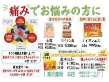 黒沢薬局　本店　4月「痛みでお悩みの方に」