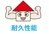耐久性能「これからの家づくりに欠かせない「耐久性」」