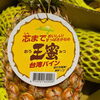 「皆さんはもう食べましたか？ 2021年のコロナ禍にブームになった「台湾パイン」。」