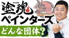 YouTubeでお役立ち情報を定期的に発信中！「同志募集！】塗魂ペインターズってどんな団体！？～外壁塗装専門店のユウマペイント船橋店～」
