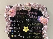 4月1日〜4月5日の平日限定スペシャル週替わり丼&日替わり丼！