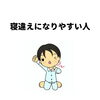 「寝違えになりやすい人」