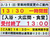 「3/31(日)営業時間変更のご案内」