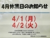 お知らせ「本日4/1(月）、2(火）の二日間、お休みとなります！！」
