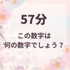 「57分」