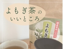 よもぎ茶について　monsoon🌈大田原　アロマ　よもぎ蒸し　リラクゼーション