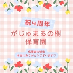 4周年を迎えることができました‼︎がじゅまるの樹保育園！【宮崎市　保育園　認可外保育園　小規模保育園　アットホーム】