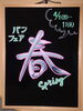 「★4/1～11春のパンフェア★【石狩のパン屋 こむぎっこ】」