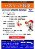 受講生募集中「バスケット教室! 受講生募集中!!★無料体験実施中★」