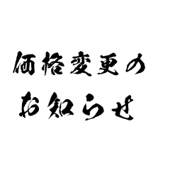 価格変更のお知らせ