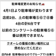 ※4月1日より駐車場変更のお知らせ※