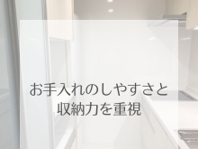 リフォーム青山でリフォーム　【施工事例】お手入れのしやすさと収納力を重視【浦安・市川の地域密着型リフォーム青山】