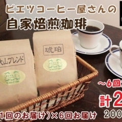 【6回定期便】極上自家焙煎コーヒー400ｇ×6回【鳥取県日吉津村ふるさと納税】