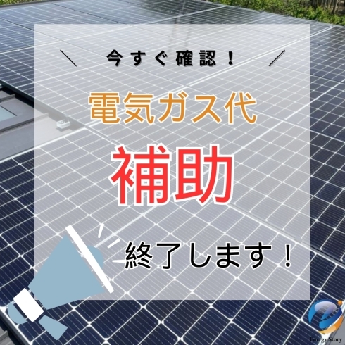トップ画面「電気ガス代の補助が終了します。【太陽光・蓄電池ならエナジーストーリーへ！】」