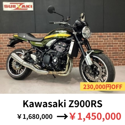 Z900RS「バイク屋スエザキ　春の応援キャンペーン！Z900RSなど」