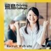 飛鳥DCリクルートWEBサイト「\リクルートWEBサイトができました/」