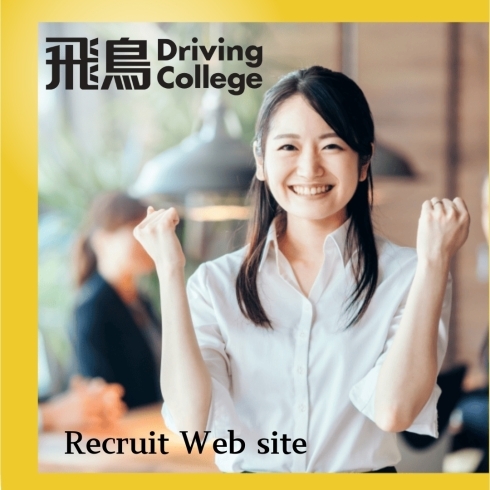飛鳥DCリクルートWEBサイト「\リクルートWEBサイトができました/」