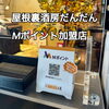屋根裏酒房だんだんでMポイントを貯めよう！「屋根裏酒房だんだんでMポイントゲット♪【Mポイント加盟店　屋根裏酒房だんだん 下松市】」
